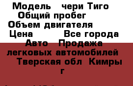  › Модель ­ чери Тиго › Общий пробег ­ 66 › Объем двигателя ­ 129 › Цена ­ 260 - Все города Авто » Продажа легковых автомобилей   . Тверская обл.,Кимры г.